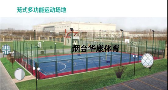 籠式多功能運動場地